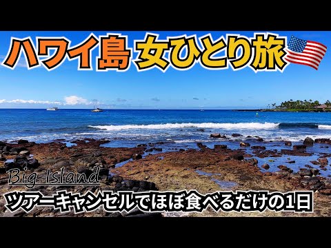 【ハワイ島女ひとり旅Vlog2日目】ツアーがまさかの理由でキャンセル・・・／1日食べるだけの動画になりました