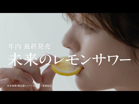 未来のレモンサワー CM 「未来のレモンサワー レモンを食べる」篇 6秒