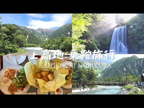 【長野】心を浄化する旅 / 上高地 / 乗鞍 / ペンション / 松本城