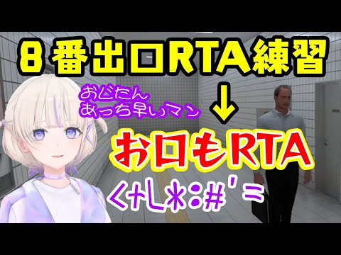 【轟はじめ】、８番出口のRTA練習をするもだんだん自分の口もRTAしていっていよいよ聞き取り不能になってしまうｗ【ホロライブ/切り抜き】