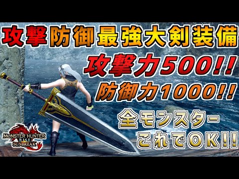 ステータス特化型の最強大剣装備！！攻撃力500&防御力1000越え！！汎用装備の最終形態！！　[モンスターハンタ ーライズ：サンブレイク(MHRISE:SUNBREAK)]