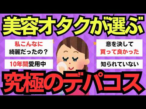 【有益スレ】この仕上がりは圧倒的！本当に使って良かったデパコス