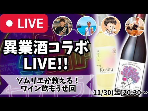 【🔴お酒の生放送🔴】月に1度のお酒の祭典！異業酒コラボライブ🍶🍺🍷🥃2024/11/30【ワインの新酒】