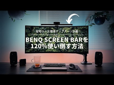 【デスクライト】BenQ ScreenBarの弱点克服 & 上手く使い倒す方法