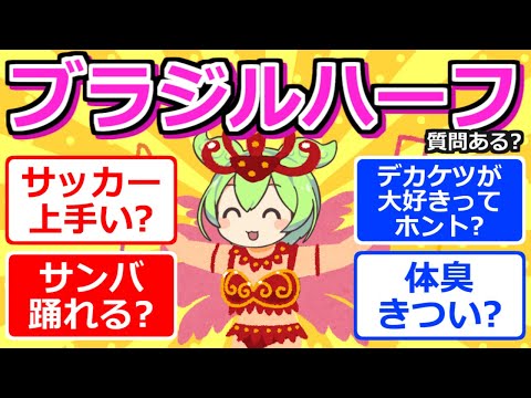 【2chまとめ】ブラジルとのハーフだけど質問ある？【ずんだもん】