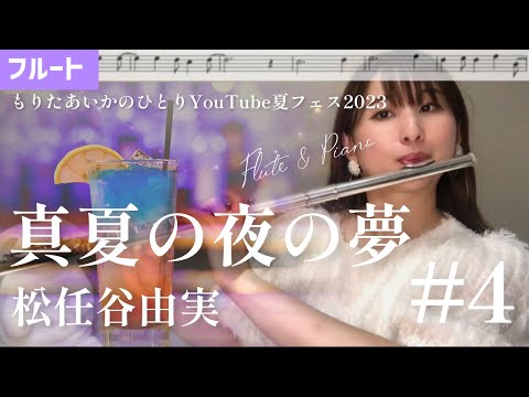 【フルート】真夏の夜の夢/松任谷由実【楽譜】【ひとりYouTube夏フェス2023】#4