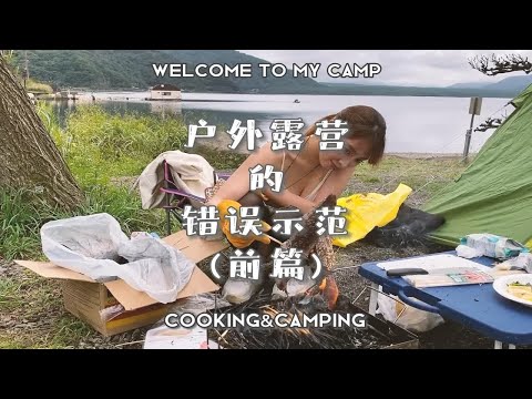 上集【森咲智美】【河口湖露营】错误示范