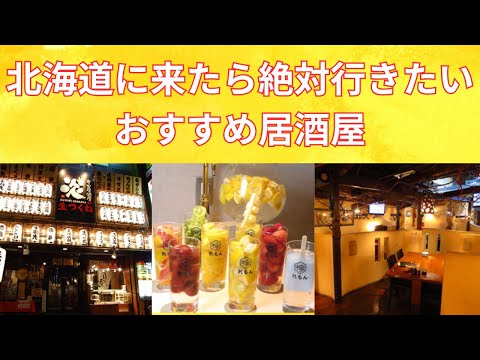 【札幌居酒屋】札幌（すすきの）のおすすめ居酒屋を紹介！/Introducing recommended izakaya in Sapporo (Susukino)!