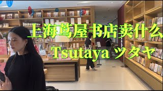 上海：茑屋书店除了书、还卖什么？#tsutaya #shanghai #ツタヤ