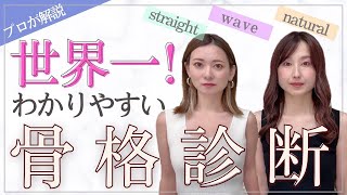 【骨格診断】骨格別上半身の特徴を解説！自己診断で迷っている方必見です！！/骨格ストレート/骨格ウェーブ/骨格ナチュラル/骨格タイプ別