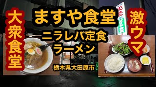 ますや食堂【栃木県大田原市】必見！激ウマだ！ニラレバ定食を食べてみた！ついでにラーメン