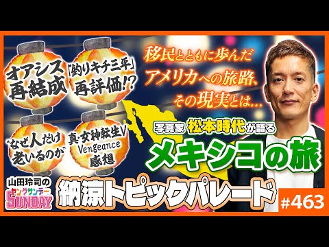 「オアシス再結成」と松本時代のメキシコ旅レポート！〜「釣りキチ三平」とアメコミ、「なぜ人だけが老いるのか」問題他、ヤンサン納涼トピックパレード！！【山田玲司-463】