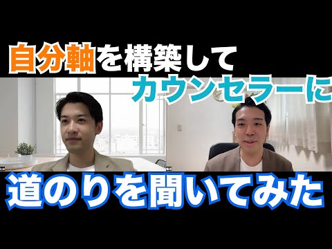 カウンセラーになるまでの道のり！他人軸で選んだ仕事から自分軸で仕事を選択する為に