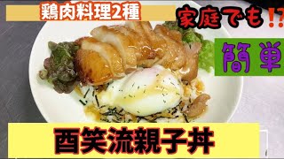 【鶏肉料理】  幽庵焼きで親子丼⁉️⁉️⁉️