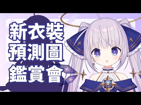 【詠星ユウナ新衣裝預測】一起來看詠星團新衣裝預測圖！這些服裝設計也太有創意了吧！？【台灣Vtuber】