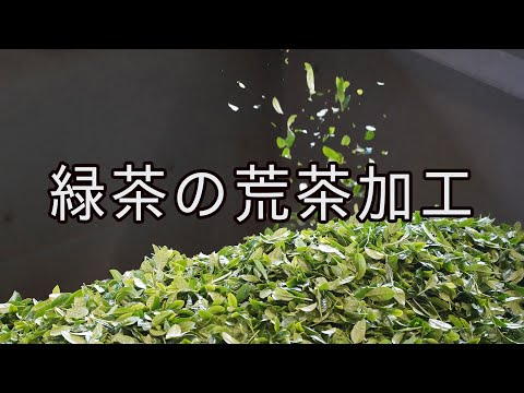 茶工場ムービー「緑茶の荒茶加工」