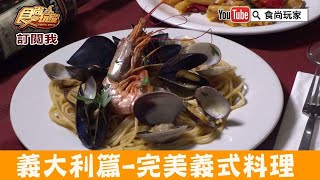 【義大利Italy】完美的義式料理「Trattoria Toledo」食尚玩家