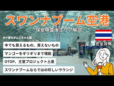 【タイ旅必見】スワンナプーム空港 保安検査後のエリアはこんなに楽しめる！マンゴー、タイ茶、お土産、ラウンジ