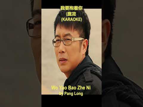 Wo Yao Bao Zhe Ni - Karaoke