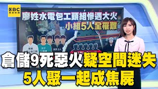 倉儲9死惡火疑「空間迷失」！5人聚一起成焦屍@newsebc