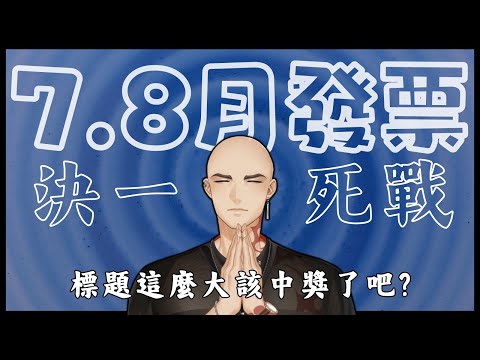 【統一發票對獎】7.8月對獎來襲，本企劃一週年最後一搏，不會一整年都摃龜吧!?【Atama Hikari光頭】#台v #vtuber #縱型配信