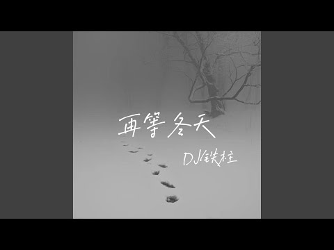 再等冬天（DJ铁柱版）