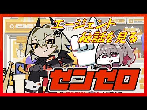 エージェント秘話を見たりする会【ゼンレスゾーンゼロ / Vtuber / あまごえ】