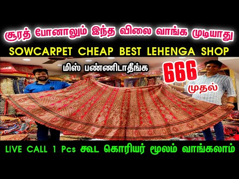 சூரத் போனாலும் இந்த விலை வாங்க முடியாது👌👌 Sowcarpet Shopping Best Lehengas, Wholesale Price Lehengas