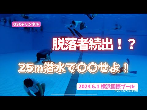 【脱落者続出！？】簡単そうで難しい！？25m潜水で〇〇せよ！OSCスキンダイビング講習会（基礎編・応用実践編）の練習風景 in 横浜国際プール