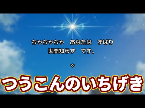 ドラクエ3 リメイクで性格を指摘されてしまう茶々茶【ドラゴンクエスト3 ネタバレあり 切り抜き】