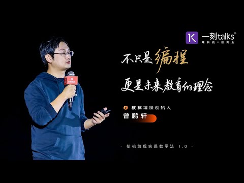 曾鹏轩：不只是编程，更是未来教育的理念