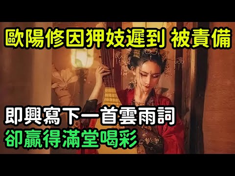 歐陽修因狎妓遲到，被責備，即興寫下一首雲雨詞，卻贏得滿堂喝彩【縱觀史書】#歷史#歷史故事#歷史人物#史話館#奇聞#文學