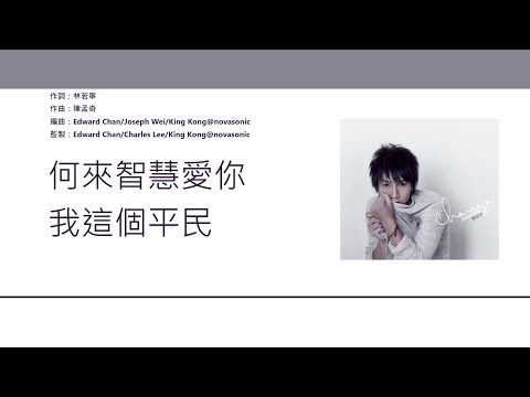 陳柏宇 Jason Chan - 你來自哪顆星 [歌詞同步/粵拼字幕][Jyutping Lyrics]