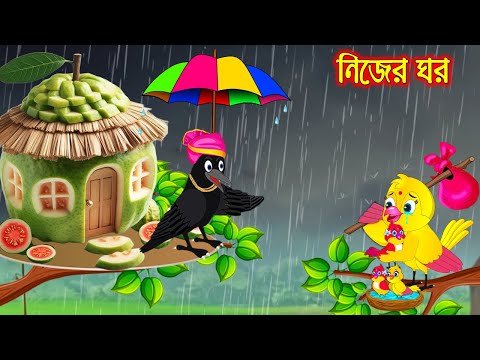 নিজের ঘর | Nijer Ghor | Bangla Cartoon | Thakurmar Jhuli | Pakhir Golpo | Golpo | Tuntuni Golpo