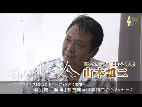 【山本譲二】日本作曲家協会ドキュメンタリー ソングコンテスト2022 レコーディングに密着 episode4