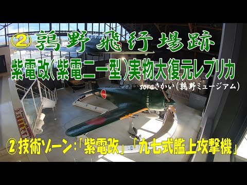 ② 鶉野飛行場跡【技術ゾーン】soraさかい：「紫電改」実物大レプリカ「九七式艦上攻撃機」もあるよ！（2023年12月20日）S660α6MT