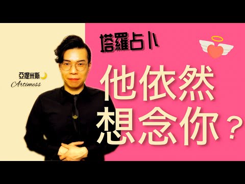 那個人還想念著你嗎？他心裡偷偷想著你嗎？ ｜ 塔羅牌占卜愛情超詳細解析 ｜ 亞提玩塔羅