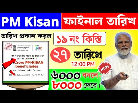 বড় সুখবর: PM Kisan 19 installment officially date released | ৬০০০ বদলে ৮০০০ টাকা! | টাকা কবে দেবে?