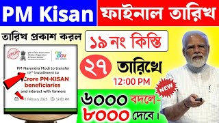 বড় সুখবর: PM Kisan 19 installment officially date released | ৬০০০ বদলে ৮০০০ টাকা! | টাকা কবে দেবে?