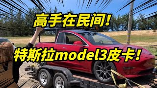 獨創特斯拉Model 3皮卡改裝：女版手工耿引領潮流，自動充電機器人驚艷亮相！Custom Tesla Model 3 Pickup Truck Conversion