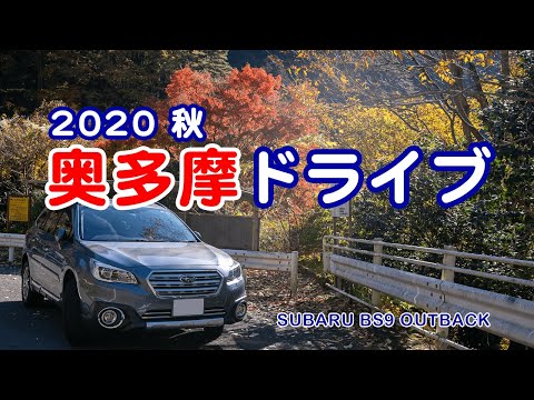 2020秋 紅葉の奥多摩湖から奥多摩周遊道路をドライブ SUBARU OUTBACK