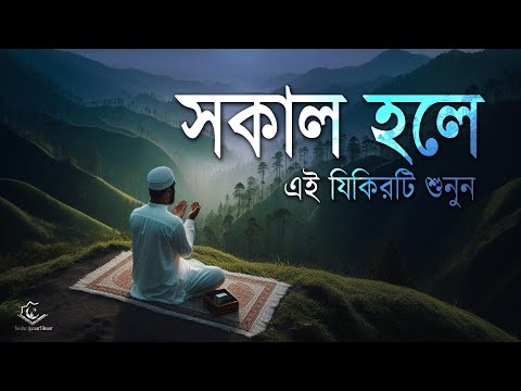 সকাল হলে রবের সাহায্য পেতে এই যিকিরটি শুনুন । Beautiful Quran Recitation | Alaa Aqel Azkar Sabah