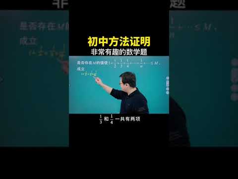 初中方法证明这道非常有趣的数学题！#数学思维 #中考数学 #数学