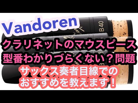 【バンドレン】クラのマウスピース型番わかりづらい！！サックス奏者が薦める初めてのクラリネットマウスピースについて