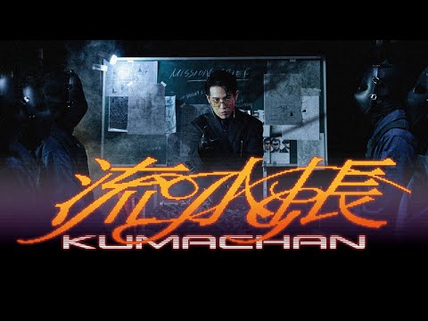 熊仔 Kumachan -【流水帳 FloWisdom】Official Music Video