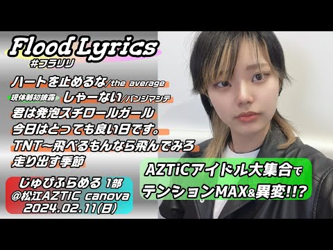 [4K]【'24.2じゅびふらめる1部】Flood Lyrics（フラリリ）【全６曲ノーカット】＠松江AZTiC canova 20240211