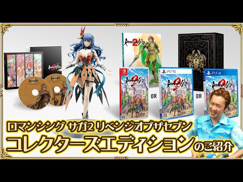 『ロマンシング サガ2 リベンジオブザセブン コレクターズエディション』が数量限定で予約受付中！同梱内容を一挙紹介！【サガネットのぶお】