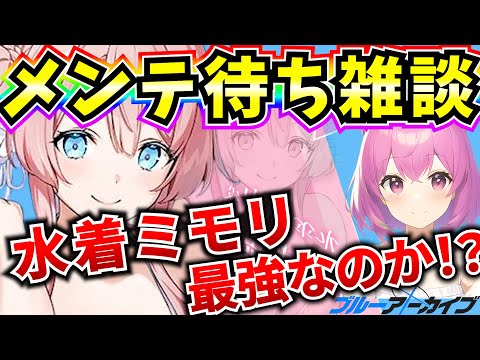 【ブルアカ】水着ミモリは最強なのか！？メンテ待ち雑談やるよー♪ なんでも質問受付中！！(2.5周年垢)【BlueArchive】【ブルーアーカイブ】