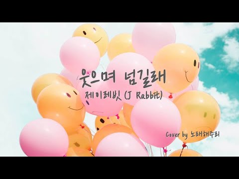 웃으며 넘길래 - 제이레빗 J Rabbit (Cover by 노래해주리♪)