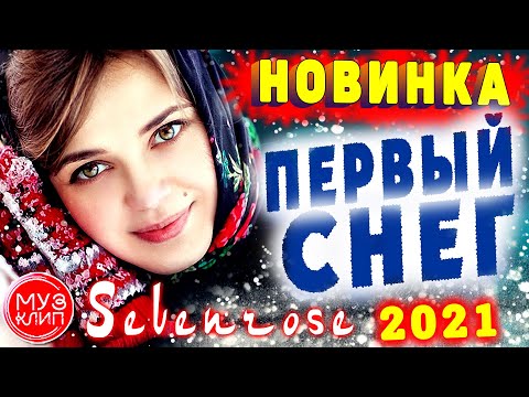 Вот Это Обалденная Песня ! Первый Снег Sevenrose Новинка 2021